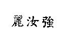 麗汝強