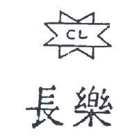 長樂及圖 CL 