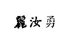 麗汝勇