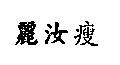 麗汝瘦