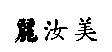 麗汝美