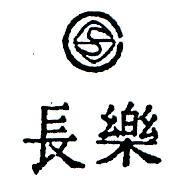 長樂及圖