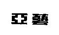 亞藝