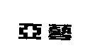 亞藝