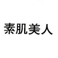 素肌美人