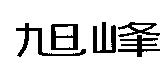 旭峰