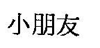小朋友