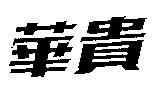 華貴