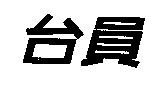 台員