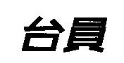 台員
