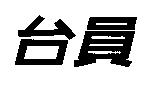 台員