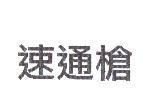 速通槍