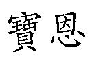 寶恩