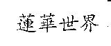 蓮華世界