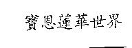 寶恩蓮華世界