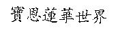 寶恩蓮華世界