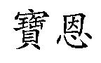 寶恩