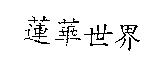蓮華世界