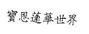 寶恩蓮華世界