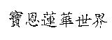 寶恩蓮華世界
