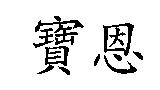 寶恩