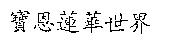 寶恩蓮華世界