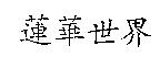 蓮華世界