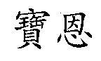 寶恩