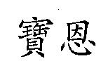 寶恩