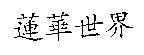 蓮華世界