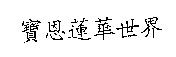 寶恩蓮華世界