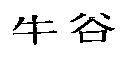 牛谷