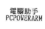 好幫手 PCPOWERARM