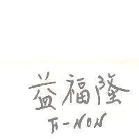 益福隆及圖 F – NON 