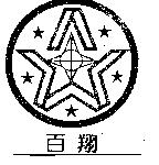 百翔及圖