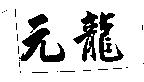 元龍