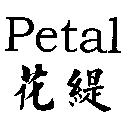 花緹及 Petal