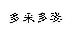多采多姿