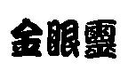 金眼靈