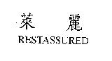萊麗 RESTASSURED
