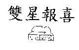 雙星報喜及圖 DODFIRM