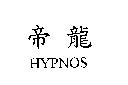 帝龍 HYPNOS