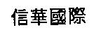 信華國際