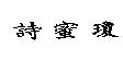 詩蜜瓊