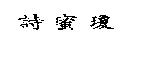詩蜜瓊
