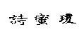 詩蜜瓊