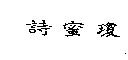 詩蜜瓊