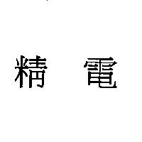 精電