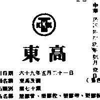 東高及圖