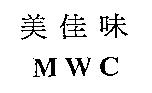 美佳味 MWC